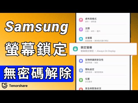 免費&2025【三星 解除 螢幕 鎖定】無需 手機 密碼！1分鐘輕鬆解除 samsung 螢幕鎖定