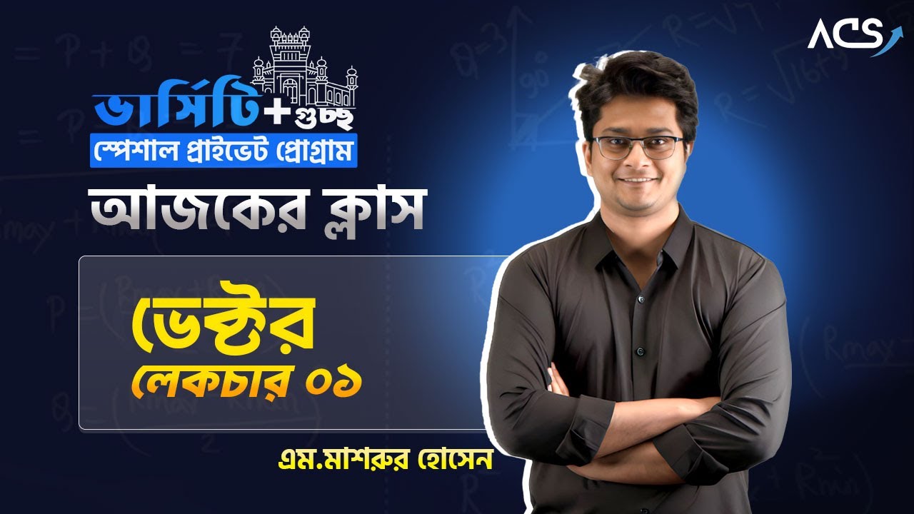 ACS Varsity Admission Private Batch 2025 এর প্রথম ক্লাস | M Mashrur Hussain