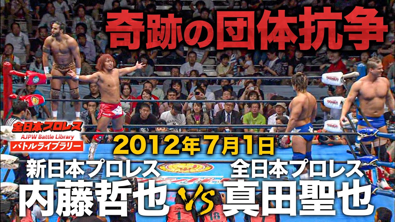 内藤哲也(Tetsuya Naito)/タマ・トンガ(Tama Tonga) VS 真田聖也(SANADA)/ジョー・ドーリング《2012/7/1》全日本プロレス バトルライブラリー