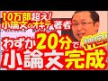 たった20分で小論文が書けるようになる動画【元代ゼミ鈴木鋭智先生】