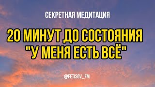 20 минут до состояния "У меня есть всё": секретная медитация.