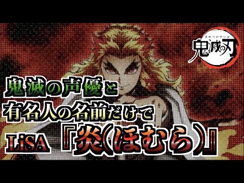 【鬼滅/替え歌】炎（ほむら） / LiSAを鬼滅声優・有名人の名前だけで歌ってみた【無限列車編】Homura / LiSA cover - Demon Slayer