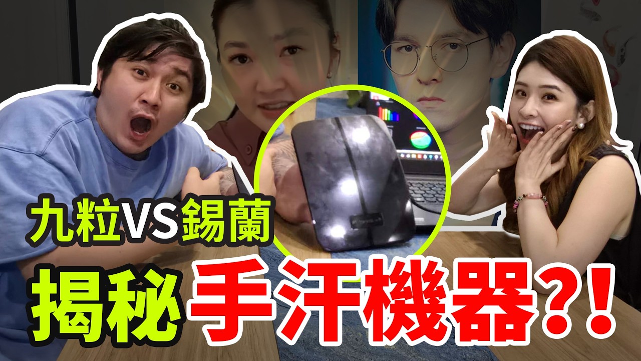 揭秘手汗機器！利用‘巴納姆效應’的說詞！親測身上真的都有能量光？！ 縮圖