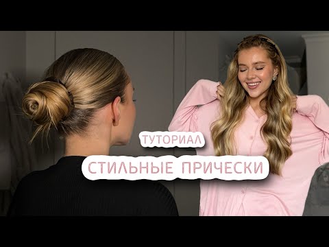 ТУТОРИАЛ НА ПРИЧЕСКИ: локоны, гладкий пучок, пляжная укладка