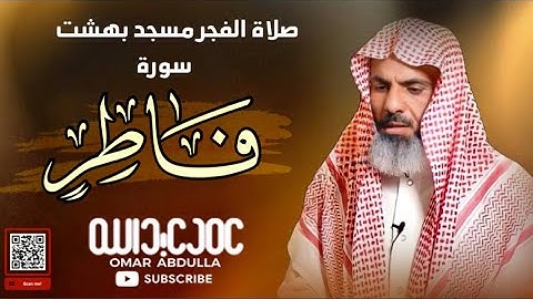 تلاوة مؤثرة من سورة (فاطر) صلاة الفجر مسجد بهشت | عمر عبدالله