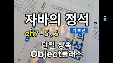 [자바의 정석 - 기초편] ch7-5,6 단일상속, Object클래스