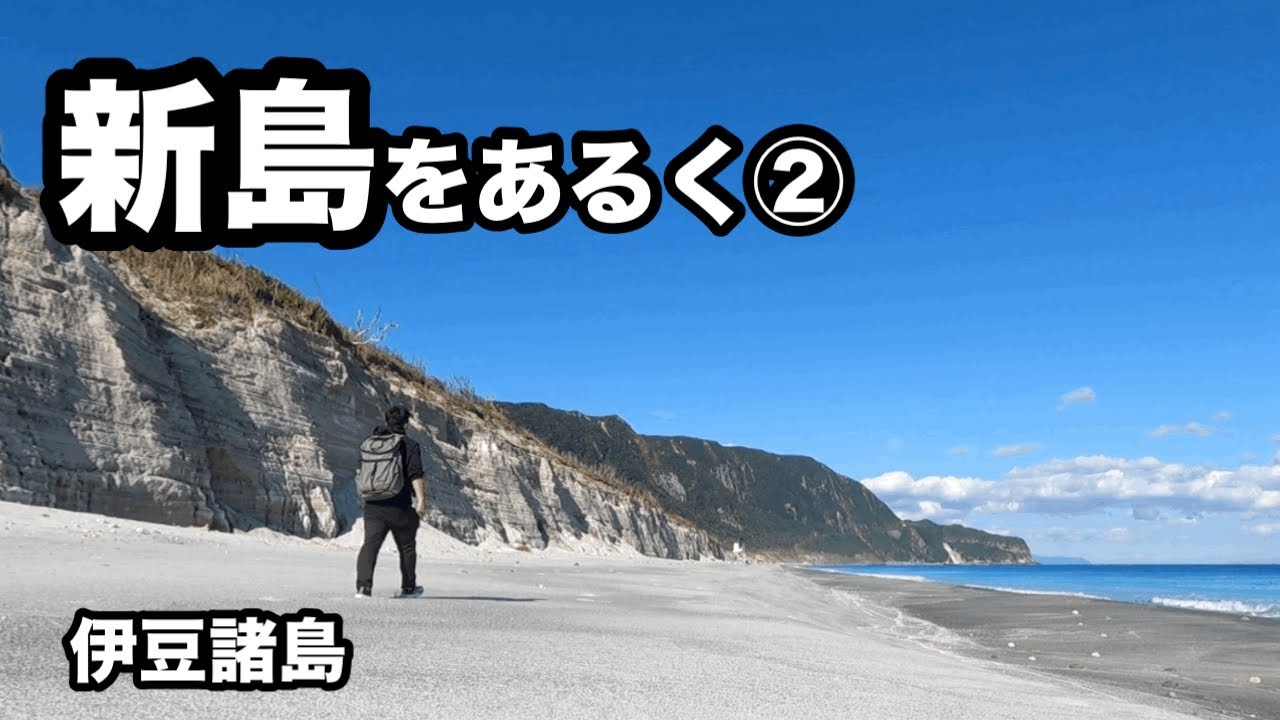【伊豆諸島】新島をあるく②【◯◯できない離島最長の◯◯⁉︎】
