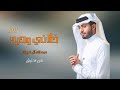 خلاني وحيد | تسألني عن ضحكة سني - وش صار وش غيّرك؟ عبدالله آل فروان - بطئ