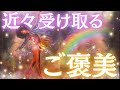 【予想以上でした🫢】近々あなたが受け取るご褒美🎁