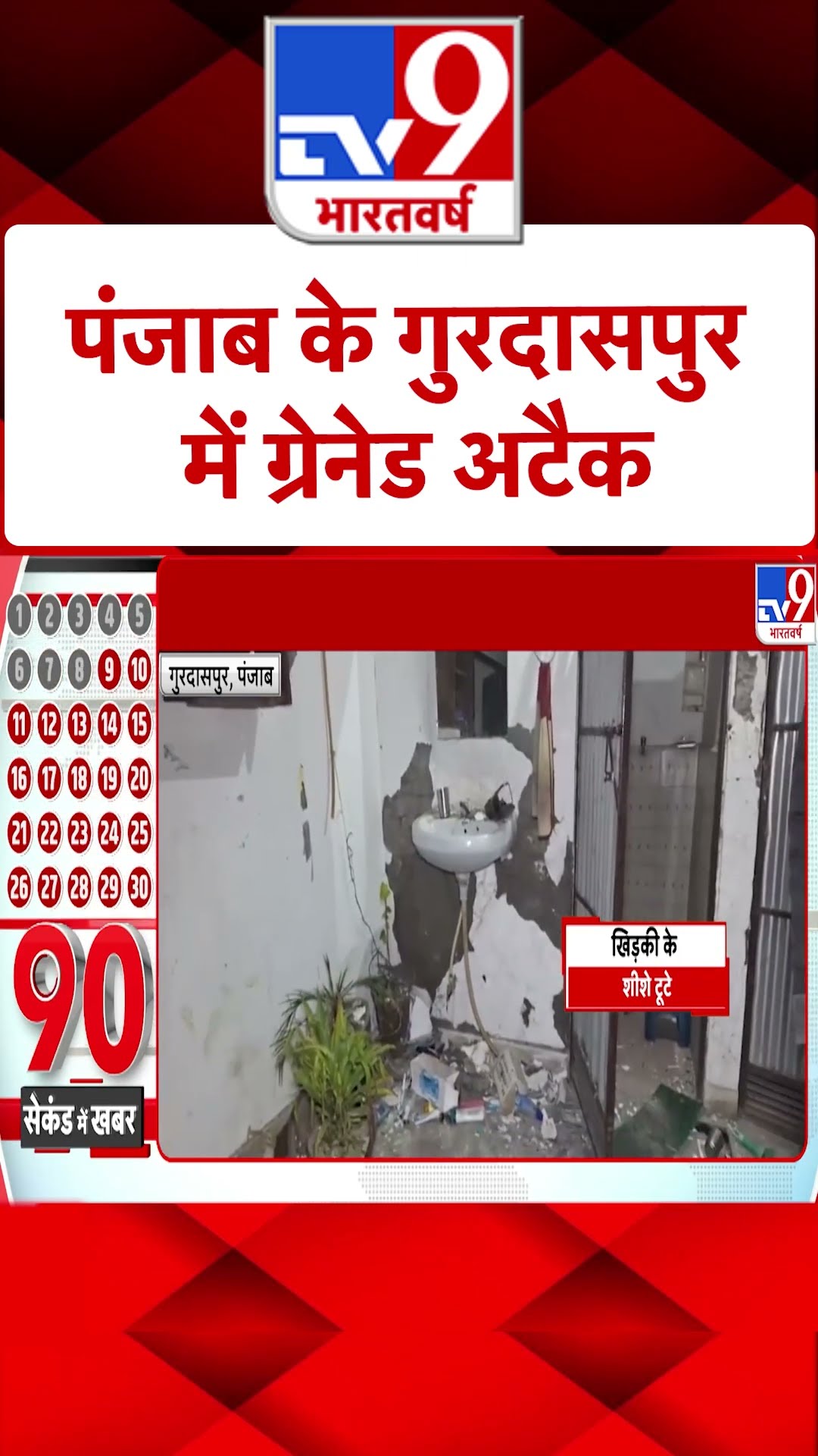 पंजाब के बटाला के रायमल गांव में  ग्रेनेड से हमला