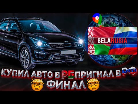 РОССИЯНИН КУПИЛ АВТО В БЕЛАРУСИ // ФИНАЛ ЦЕНЫ