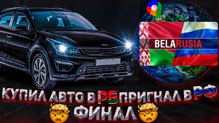 РОССИЯНИН КУПИЛ АВТО В БЕЛАРУСИ // ФИНАЛ ЦЕНЫ