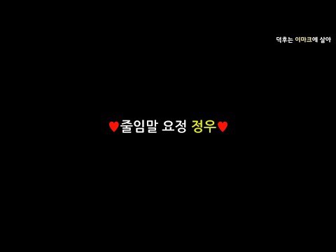 [NCT 정우] 줄임말 요정 정우
