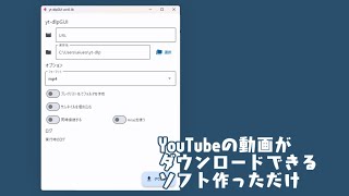 【自作ソフト】yt-dlpをGUI化しただけ