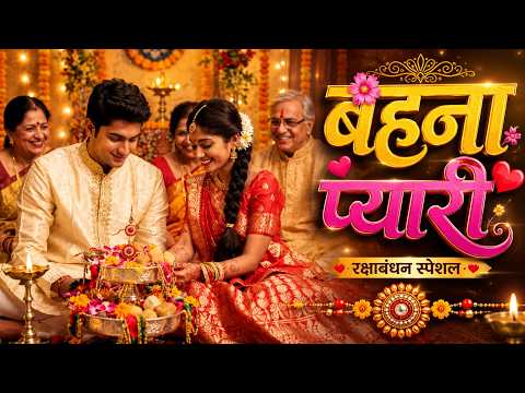 #video - बहना प्यारी ❤️ | Rakhi Special Song 2026 | भाई-बहन का अनमोल रिश्ता | #rakshabandhan Song