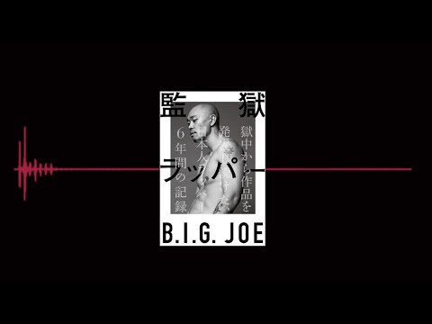 監獄ラッパー 第１２話 マッチョワールド【著者 B.I.G.JOE 本人による読み聞かせ】