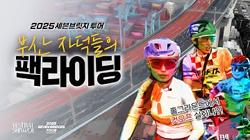 [#댓글이벤트] 🍢부산 자전거 덕후들의 팩라이딩🚴🏻🚴🏻‍♀️🚴🏻‍♂️ #세븐브릿지투어