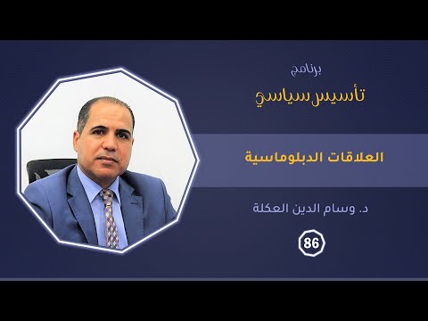 العلاقات الدبلوماسية د وسام الدين العكلة تأسيس سياسي