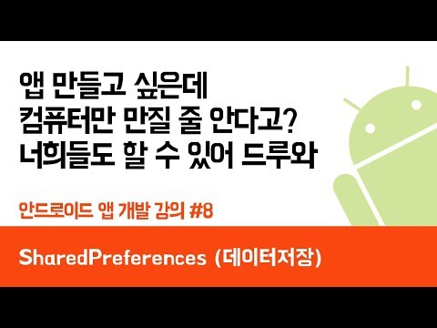 안드로이드 앱 만들기 #8 (SharedPreferences) - 쉽게 앱 만드는 방법 (현직 개발자 설명) , android studio easy tutorial