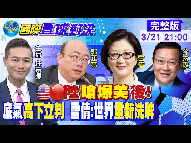 【國際直球對決】中美會談才結束 雙方又「拉幫結派」較勁 @全球大視野 20210321 完整版