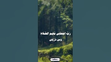 رب اجعلني مقيم الصلاة ومن ذريتي - سورة إبراهيم - المنشاوي. #quran