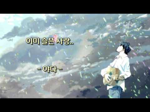이미 슬픈 사랑..  - 야다 -  (가사有)