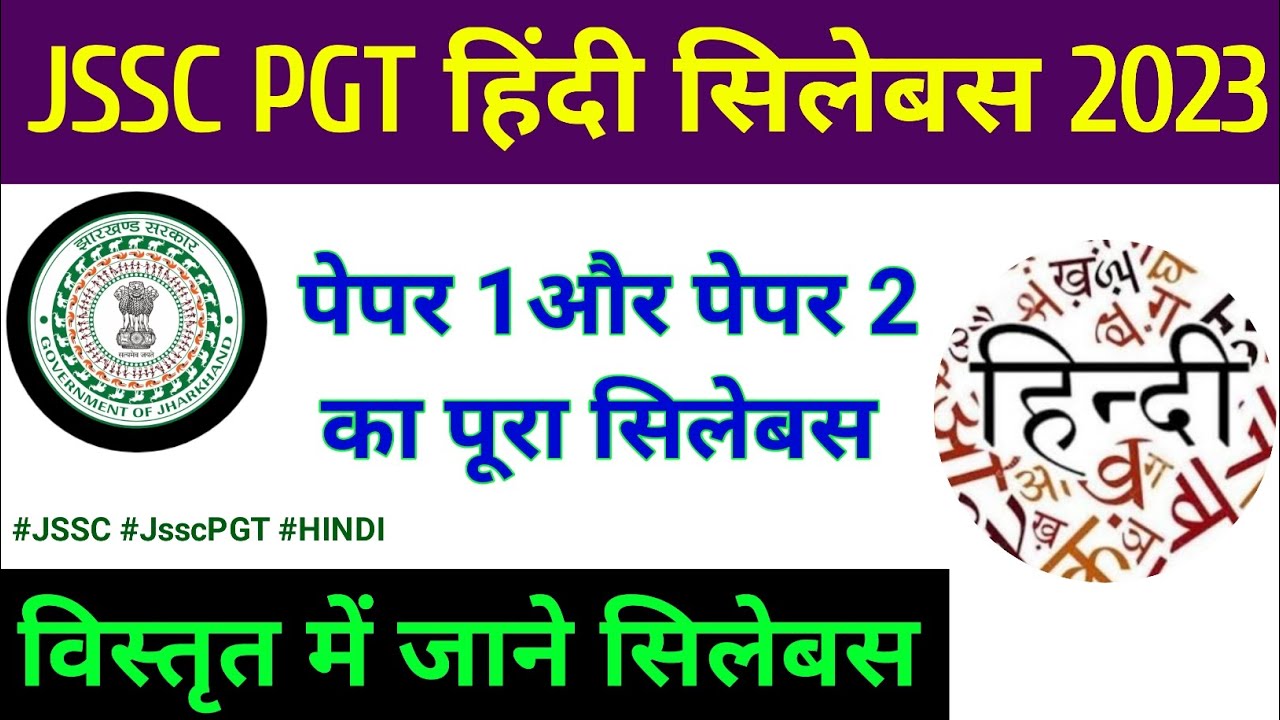 JSSC PGT HINDI SYLLABUS 2023 झारखंड पीजीटी हिंदी पाठ्यक्रम और परीक्षा