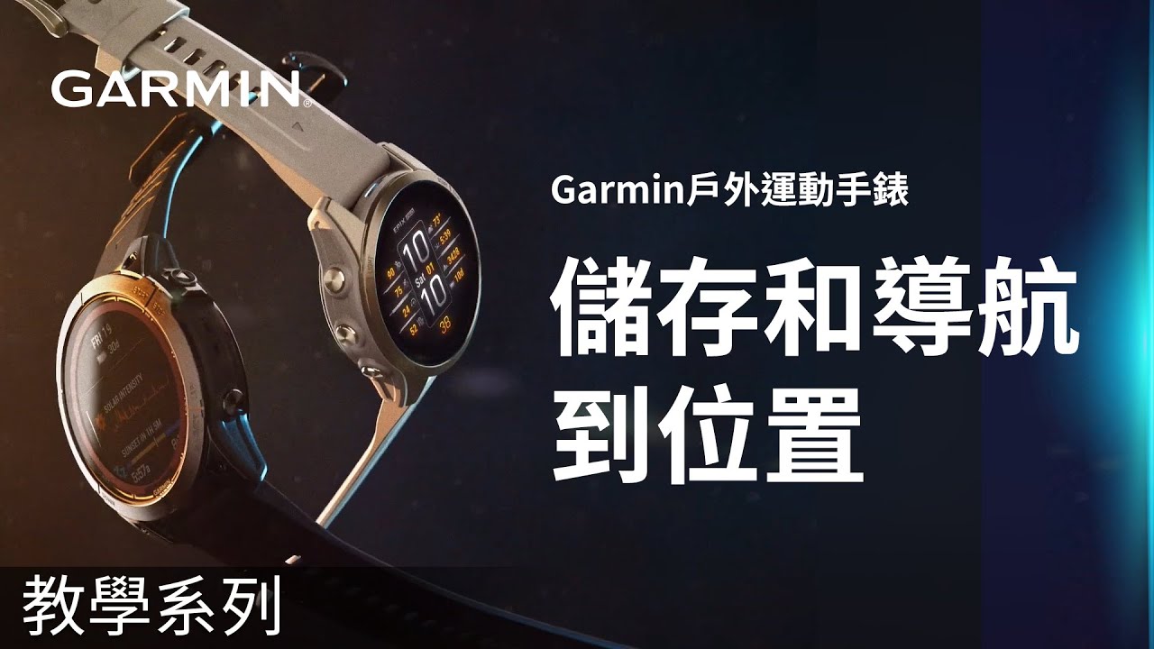 Garmin | 台灣| 客戶服務支援中心