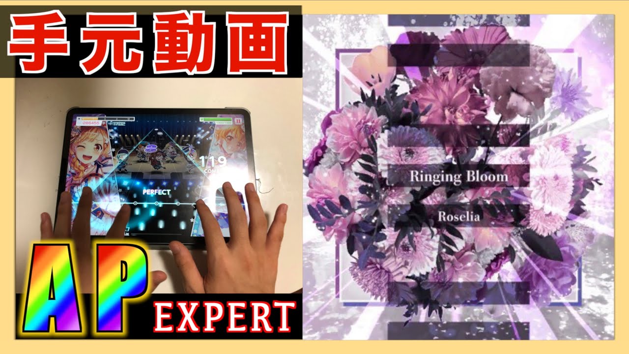 手元動画 Ringingbloom 人差し指 Ap Ex ガルパ バンドリ オールパーフェクト Expert Lv28 Ipad フルコン 上達 難関 Youtube