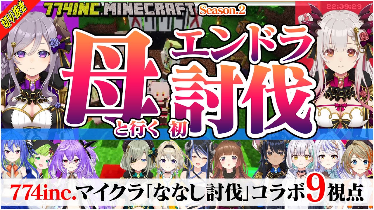 【774inc/切り抜き】8分で振り返るマイクラななし討伐コラボ 探索エンドラ戦まとめ 【周防パトラ/西園寺メアリ/堰代ミコ/紫水キキ/柚原いづみ/瑚白ユリ/島村シャルロット/蛇宵ティア/日ノ隈らん】