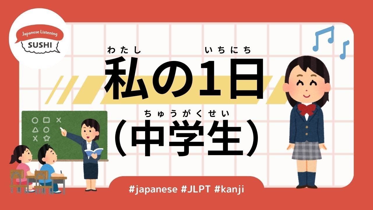 32 минуты прослушивания простого японского — Мой день (Ученик средней школы) – #jlpt
