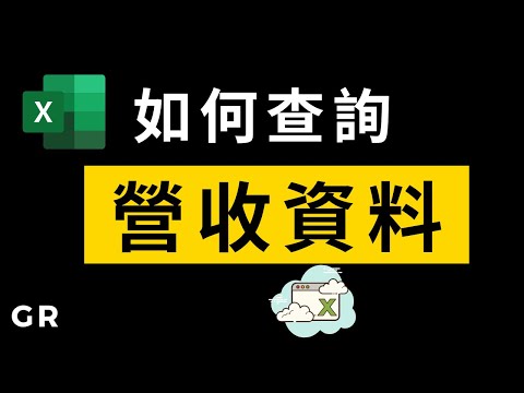 如何查詢營收資料，獲得領先資訊？| G股團長