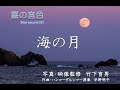 星の音色 映像詩④「海の月」/ 映像 竹下育男 / Hammered Dulcimer ハンマーダルシマー Akiko