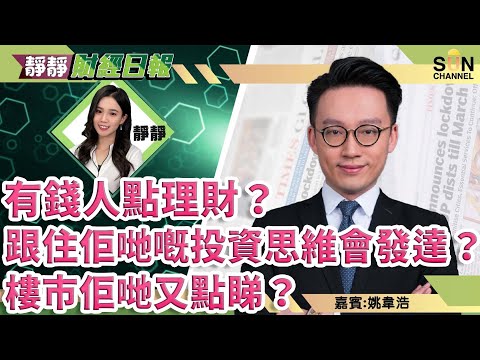 有錢人點理財?跟住佢哋嘅投資思維會發達?樓市佢哋又點睇? 跟進拉丁美洲基金 有錢人投資唔係為增值,係為傳承?︱靜靜財經日報 ︱Sun Channel︱嘉賓︰姚韋浩︱20220112 Episode cover