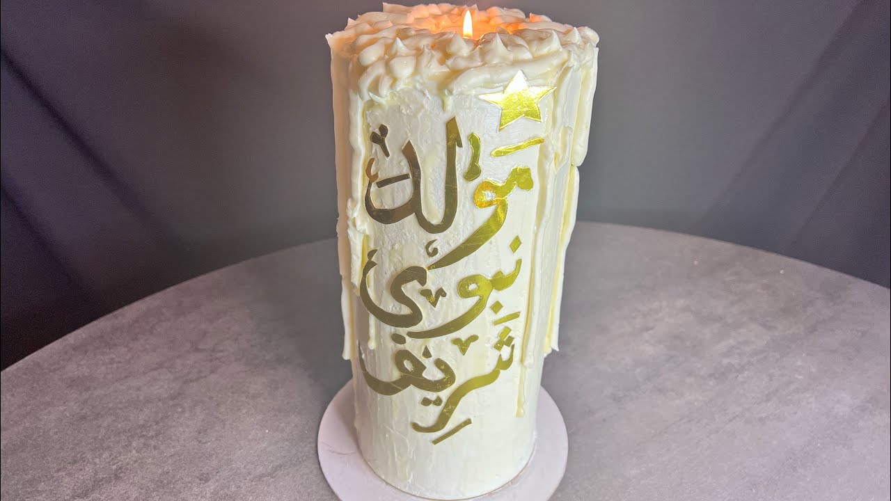 Gâteau, la bougie géante, ￼ الشمعة العملاقة￼