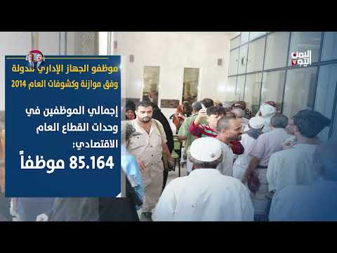 موظفو الجهاز الإداري للدولة وفق موازنة وكشوفات العام 2014