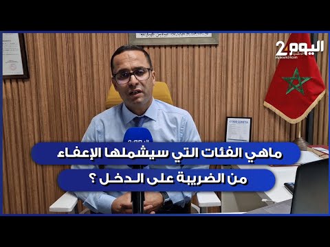 Who Qualifies for Income Tax Exemption? Ouahbi Reveals Updates to Morocco's Finance Bill