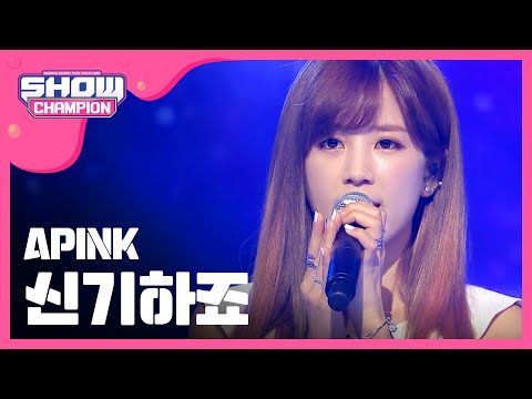[SHOWCHAMPION] 에이핑크 - 신기하죠 (APINK - A Wonderful Love) l EP.154