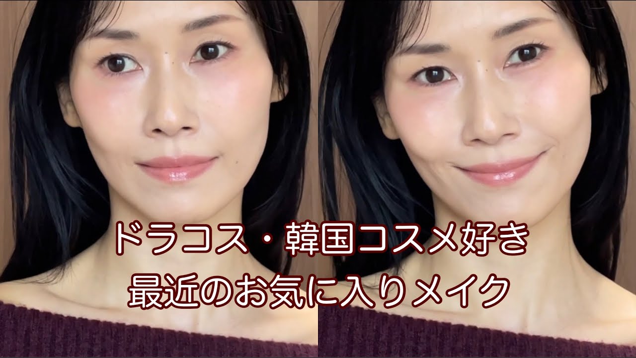 【アラフィフ】最近お気に入りだったメイク。【乾燥さん】