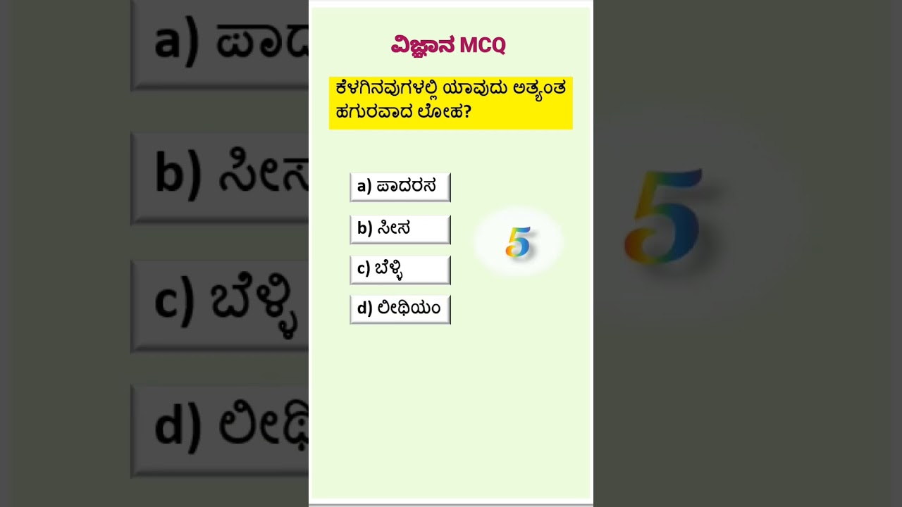Science MCQ in Kannada