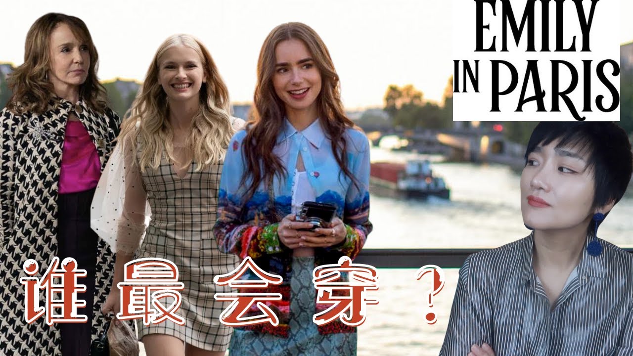 【看劇學穿搭】《艾蜜莉在巴黎》裏她才是最會穿的!｜造型穿搭分析,幫你排雷!｜Why I don't like emily's style?