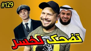 تضحك تخسر #129 : فيديو صالح مدى الحياة 🤣🤣