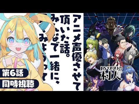 祝🎉初アニメ声優してきました!!“LV999の村人”第6話同時視聴〖 天川はの/Vtuber 〗