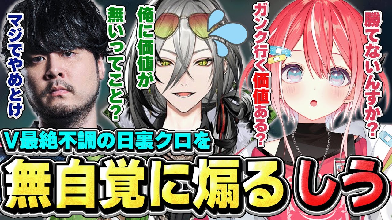 【価値ある】V最絶不調の日裏クロを無自覚に煽るしう【藍坂しう/すぺしゃりて】