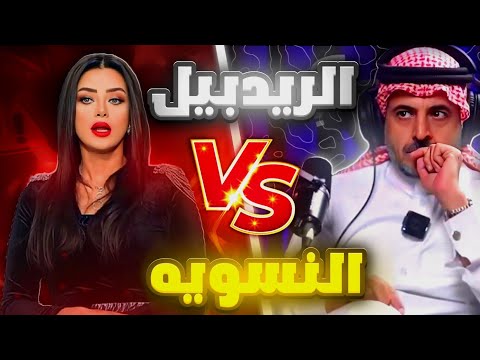 الحلقة 37 الريدبيل  النسويه