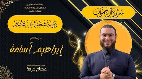 سورة آل عمران رواية شعبة بصوت القارئ ابراهيم اسامه