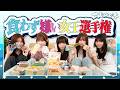 【真剣勝負】改めて食わず嫌い女王決定戦開催!一番騙せたのは誰だ??