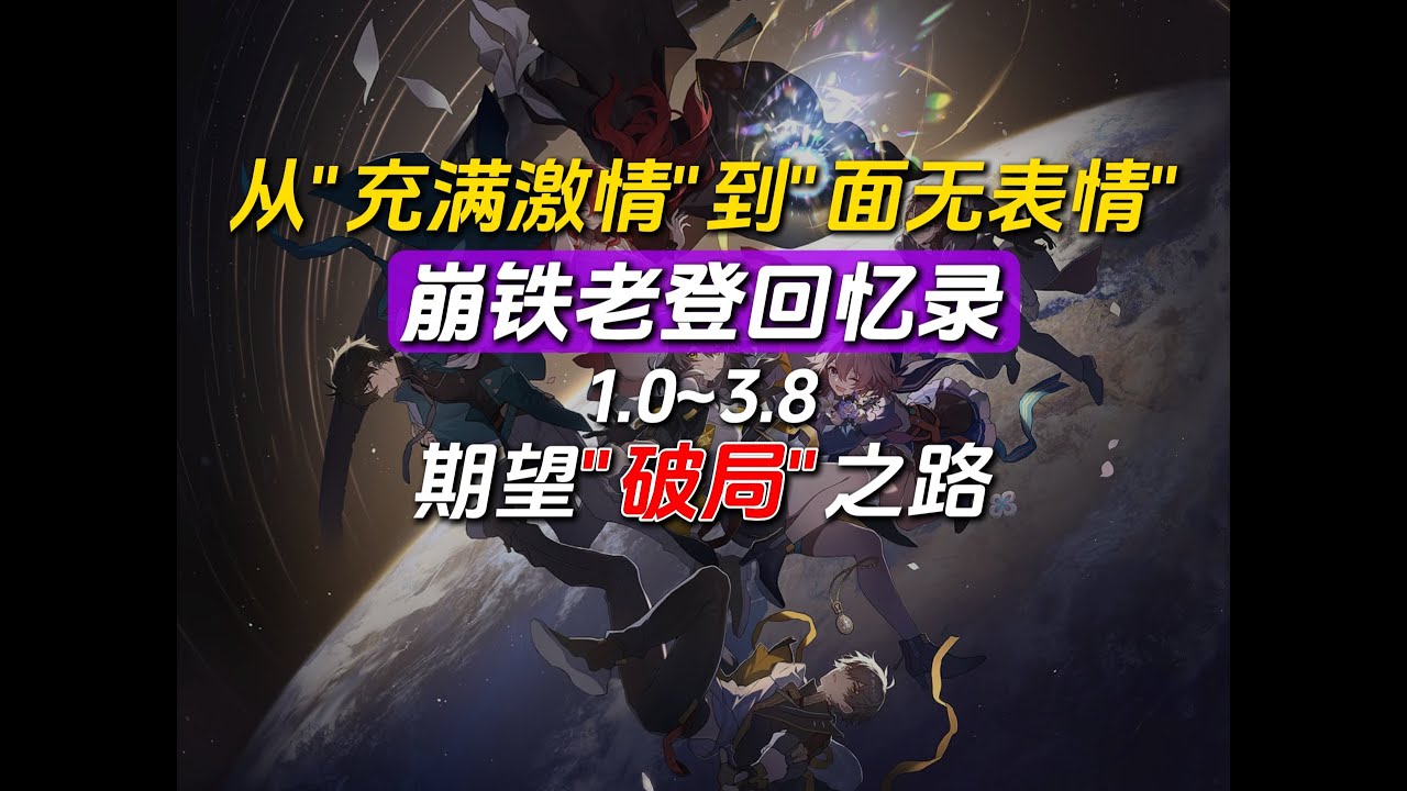 【杂谈】我岁我自己？从热情归于平淡，盼望崩铁重回巅峰之路！