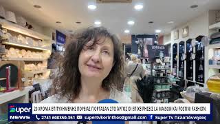 20 ΧΡΟΝΙΑ ΕΠΙΤΥΧΗΜΕΝΗΣ ΠΟΡΕΙΑΣ ΓΙΟΡΤΑΣΑΝ ΣΤΟ ΆΡΓΟΣ ΟΙ ΕΠΙΧΕΙΡΗΣΕΙΣ LA MAISON ΚΑΙ FOSTINI FASHION