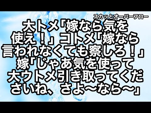 【スカッとする話】お金を入れず夫婦の家に寄生している大ウトメ、嫁が気に入らないらしいコトメ。大トメもコトメも意味不明なことを言ってきたので…【スカッとオーバーフロー】